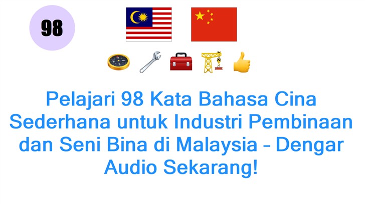 Pelajari 98 Kata Bahasa Cina Sederhana untuk Industri Pembinaan dan Seni Bina di Malaysia – Dengar Audio Sekarang!